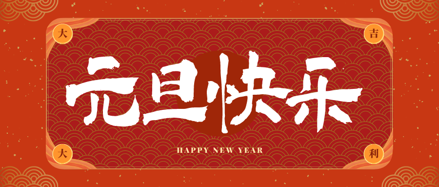 老城镇冠古科技祝大家元旦快乐！新年快乐！